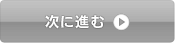 次に進む