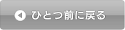 ひとつ前に戻る